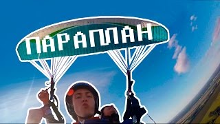 #Полёт на параплане с Летающими Пингвинами - Москва 2015 #Полёт на параплане с Летающими Пингвинами - Москва 2015