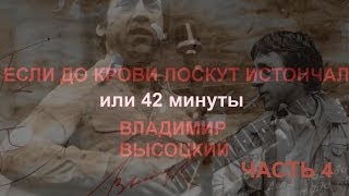 Владимир Высоцкий - 42 минуты (Часть 4) HD