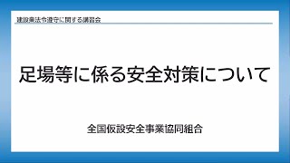 足場等に係る安全対策について