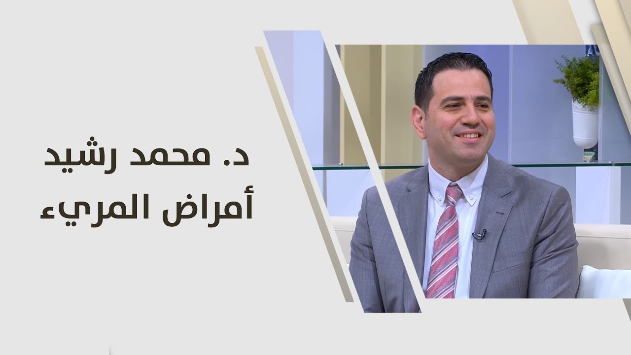 د. محمد رشيد - أمراض المريء - طب وصحة