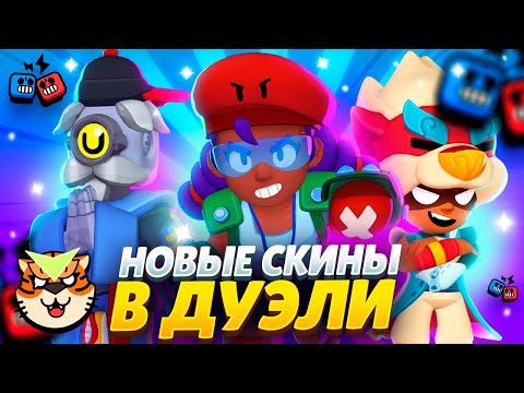 Видео: 😱СКУПИЛ ВСЕ СКИНЫ ТИГРА - ДУЭЛИ НА ТОП КУБКИ