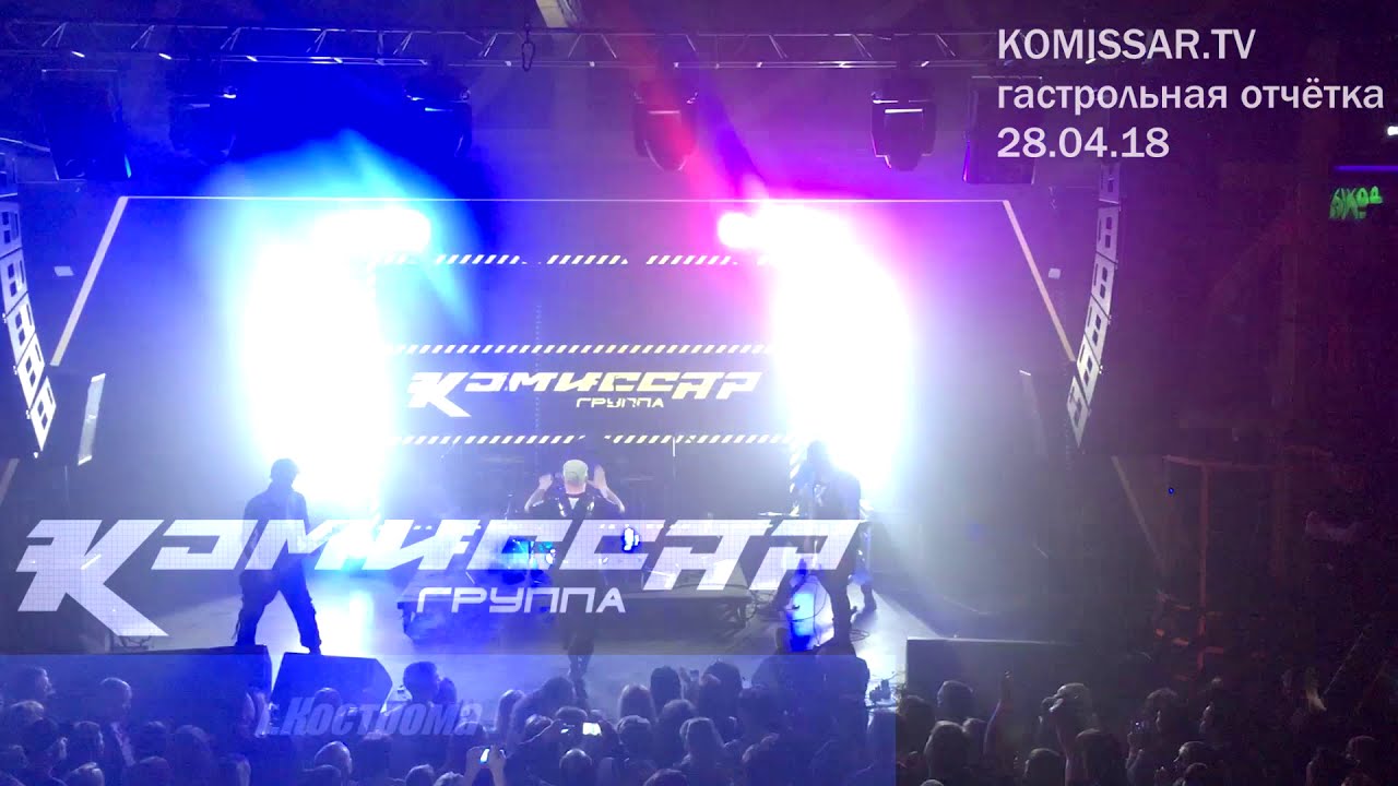 группа КОМИССАР- "Туман-туманище" /г.Кострома  28.04.2018/ (official video)