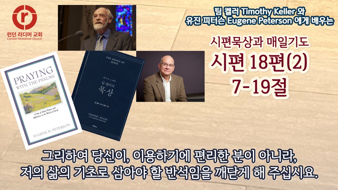 시편 18편 7-19절 | 팀 켈러 Timothy Keller 와 유진 피터슨 Eugene Peterson 에게 배우는 시편묵상과 매일기도