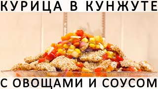 310. Курица в кунжуте с овощами, яблоком и медово-лимонно-горчичным соусом