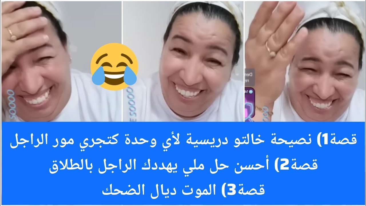 ق1)نصيحة خالتو دريسية لأي وحدة كتجري مور راجل/ق2)لحل ملي يهددك الراجل بطلاق/قصة3)الموت ديال الضحك🤣