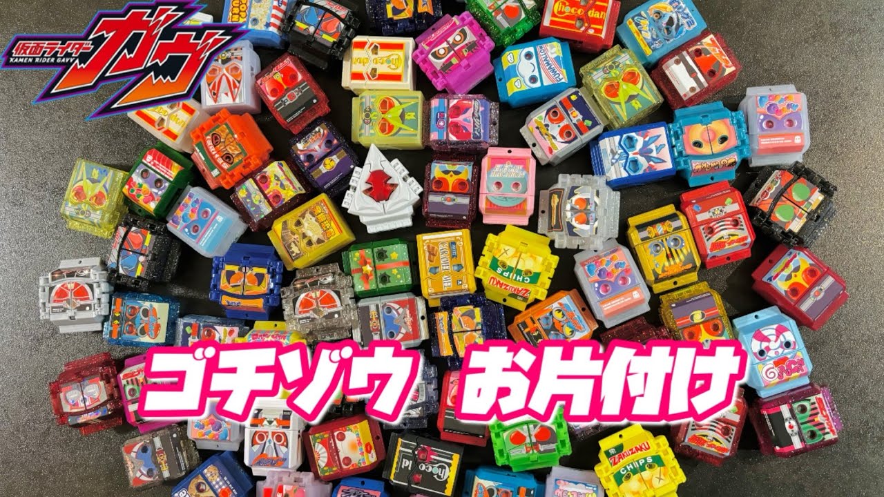 【仮面ライダーガヴ】大量のゴチゾウを収納してみました