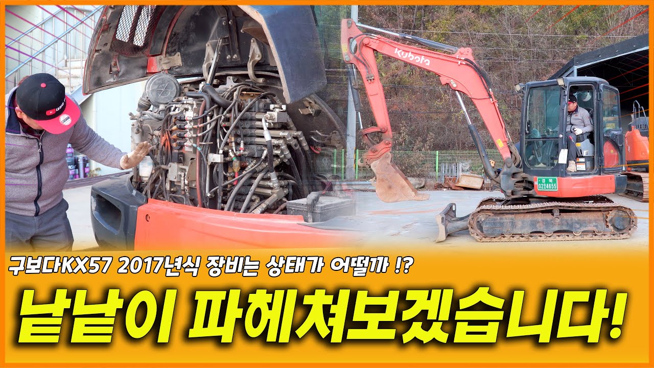 일반 02와 다른 장점을 가진 구보다KX57 2017년식 장비! - YouTube