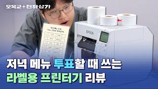 Review of the Epson CW-C4040, an "Industrial Label Printer" Guaranteeing Voting Rights / Omokgyo ...