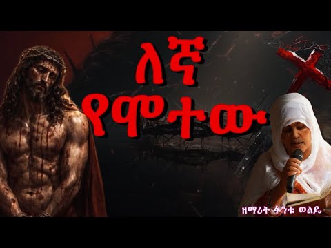 🛑 ለኛየሞተው ኢየሱስ ክርስቶስ እግዚአብሔር ነው- ሕማማተ መስቀል የስቅለት ዝማሬ ዘማሪት ፋንቱ ወልዴ-ዲያቆን አቤል መክብብ-