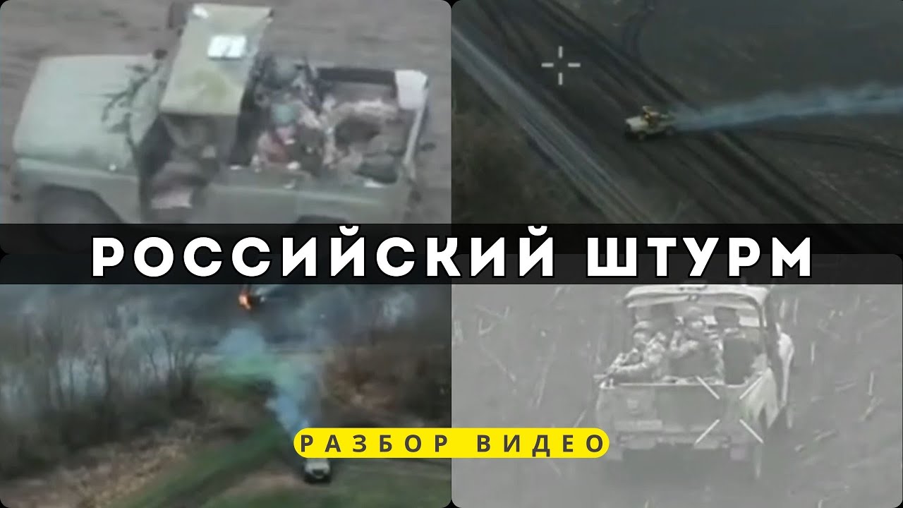 Разбор российского штурма. Тактика просачивания.