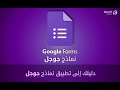 عمل نموذج قوقل بالاسم ورقم الطالب لمنع الردود الوهمية وتكرار الردود نجومي