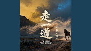 走一遭