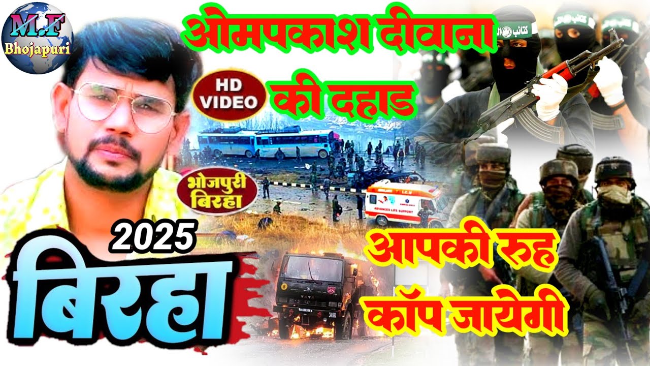 #birha // वायरल बिरहा वीडियो 2025 // #omprakashdiwanabirha /ओमप्रकाश दीवाना बिरहा //  new birha kand