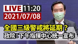 【完整公開】LIVE 全國三級警戒將延期？ 行政院：下午指揮中心統一宣布