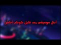 أصل موسيقى بعد قليل كوكب أكشن