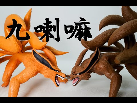 プライズ】九喇嘛（クラマ）フィギュアです！特に尻尾が良い感じです