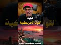 صحف دولية تكشف تمرد صامت في الرياض والكويت هل يواجه ترامب أكبر خيانة عسكرية جـ4 