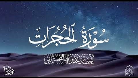 القارئ ريان المحيسني تلاوة خاشعة لسورة الحجرات كاملة رمضان 1446هـ 🎧