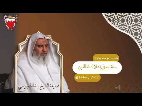 سنة الله في إهلاك الظالمين خطبة الجمعة فضيلة الشيخ رضا الهجرسي 