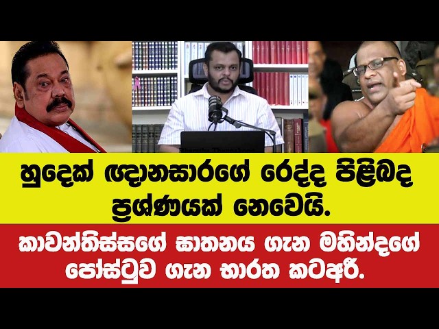 🔴හුදෙක් ඥානසාරගේ රෙද්ද පිළිබද ප්‍රශ්ණයක් නෙවෙයි.කාවන්තිස්සගේ ඝාතන මහින්දගේ පෝස්ටුව ගැන භාරත කටඅරී