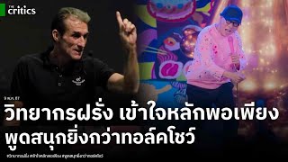 พ่อใหญ่มาร์ติน วิทยากรฝรั่ง เดินตามหลักเศรษฐกิจพอเพียง บรรยายสนุกยิ่งกว่าทอล์คโชว์ by สถาบันทิศทางไทย 24,114 views 22 hours ago 6 minutes, 39 seconds