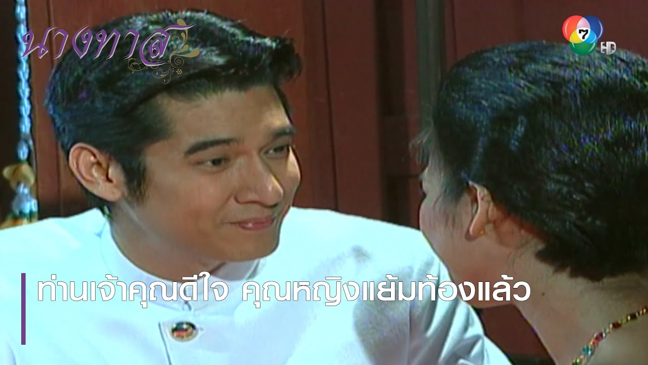 ท่านเจ้าคุณดีใจ คุณหญิงแย้มท้องแล้ว | ตอกย้ำความสนุก นางทาส EP.8 | Ch7HD
