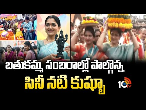 బతుకమ్మ సంబరాల్లో పాల్గొన్న సినీ నటి కుష్బూ  | Kushboo Attends Bathukamma Celebrations At Charminar - 10TVNEWSTELUGU
