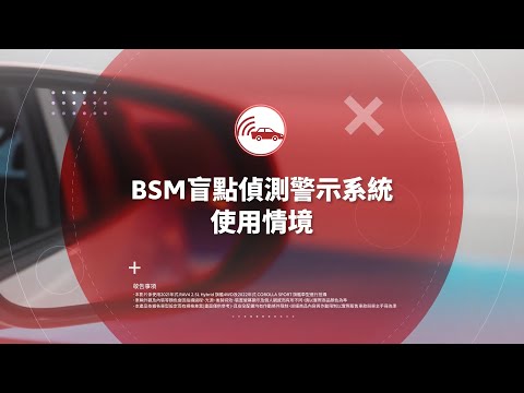 BSM 盲點偵測警示系統｜TOYOTA