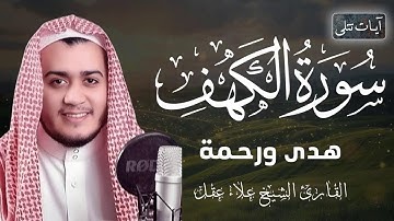 سورة الكهف كاملة بصوت الشيخ علاء عقل راحه نفسيه ارح قلبك