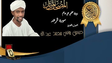13 Surat Ar-Ra’d | Hussein Younes | المصحف المرتل سورة الرعد بصوت القارئ حسين يونس