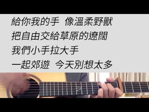 +3 key 小手拉大手 - 梁靜茹 吉他伴奏 #D調