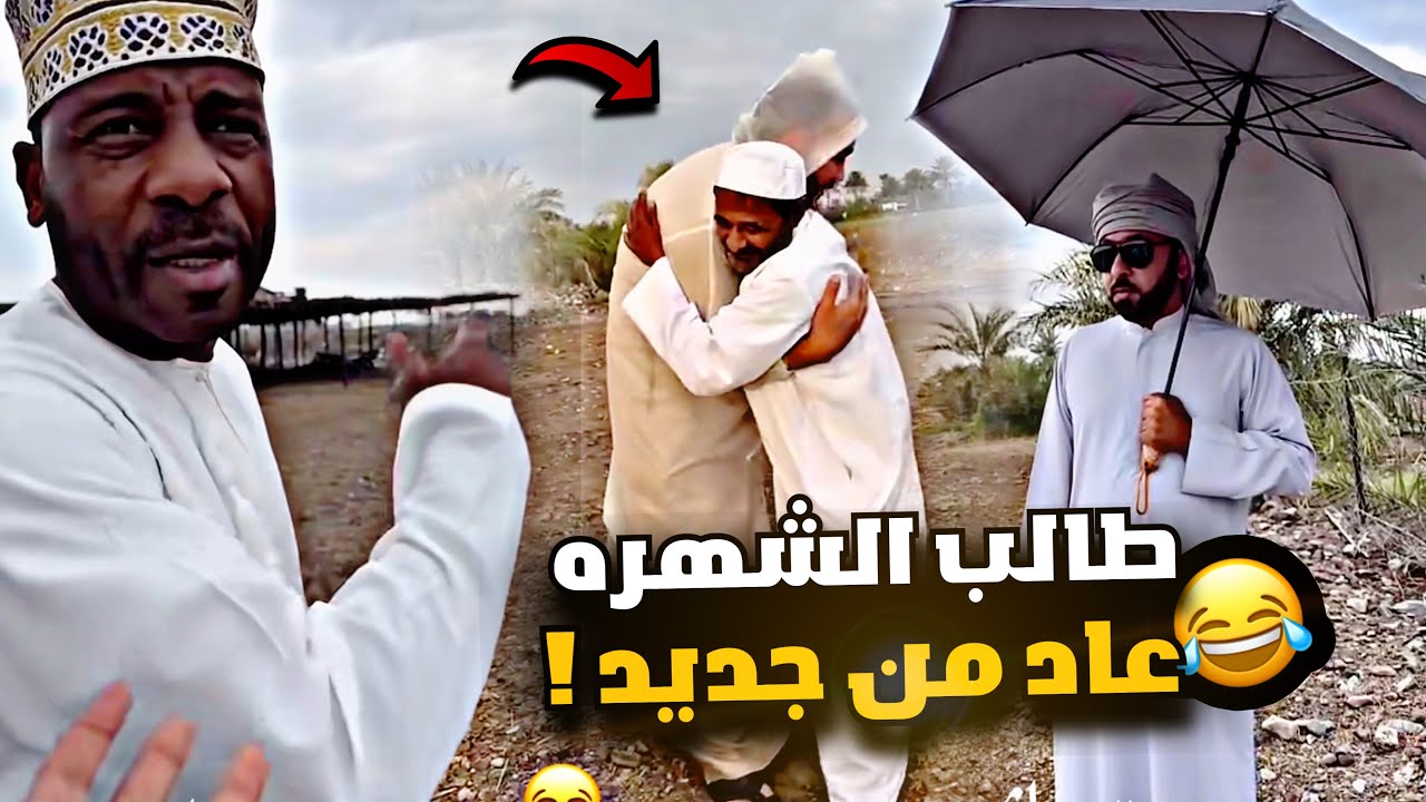 طالب الشهره عاد من جديد 🤣🤣🤣