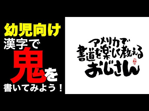 節分 幼児向け 鬼を漢字で書いてみよう Youtube