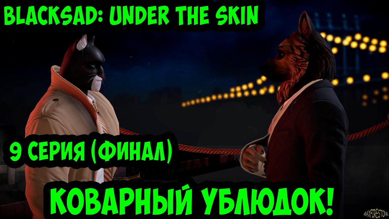 Blacksad: Under the Skin  - 9 серия (ФИНАЛ).  Коварный ублюдок!