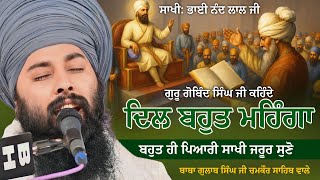 Sakhi Bhai Nand Lal Ji & Guru Gobind Singh Ji | Baba Gulab Singh Ji Chamkaur Sahib Wale | Akalsar TV