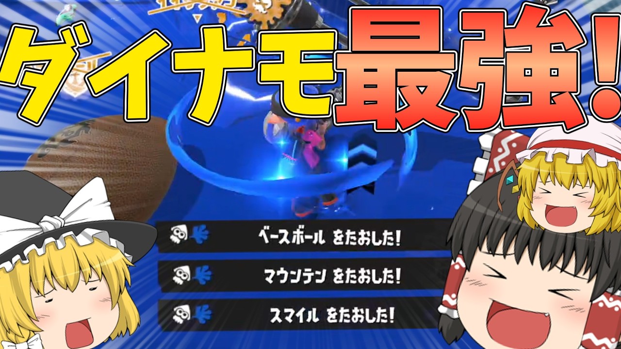 【スプラトゥーン3】潜伏ダイナモに味を占めるやつ【ゆっくり実況】【ダイナモローラー】