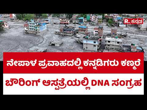 Nepal Floods : ನೇಪಾಳ ಪ್ರವಾಹದಲ್ಲಿ ಕನ್ನಡಿಗರು ಕಣ್ಮರೆ, ಬೌರಿಂಗ್ ಆಸ್ಪತ್ರೆಯಲ್ಲಿ DNA ಸಂಗ್ರಹ