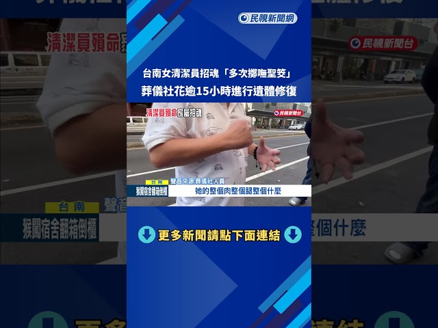 台南女清潔員遭酒駕撞死 招魂現場多次擲嘸聖筊－民視新聞