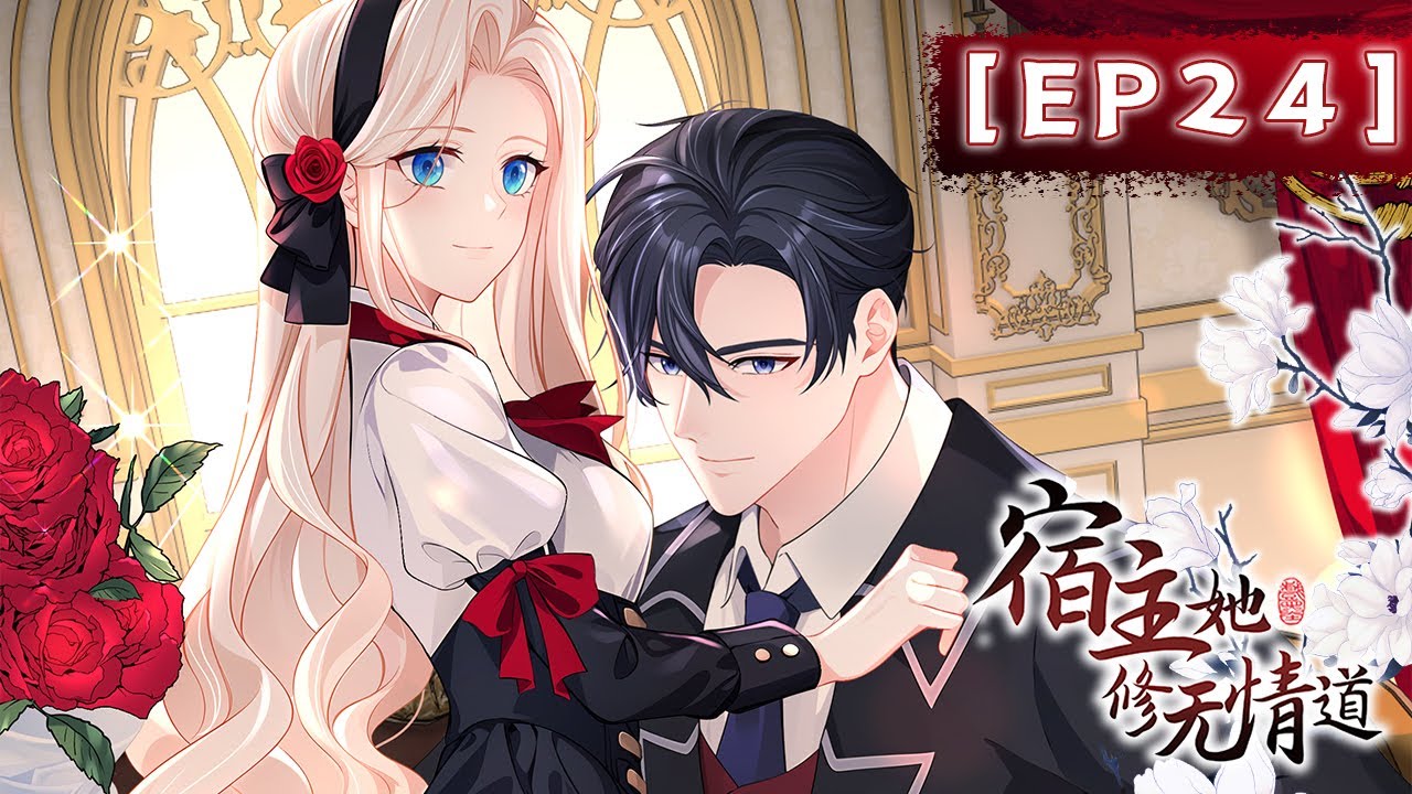 《宿主她修无情道》位面五 第24集 快放开我女儿！ | The host cultivates the path of ruthlessness #系统 #穿越 #恋爱 #古风 #动态漫画