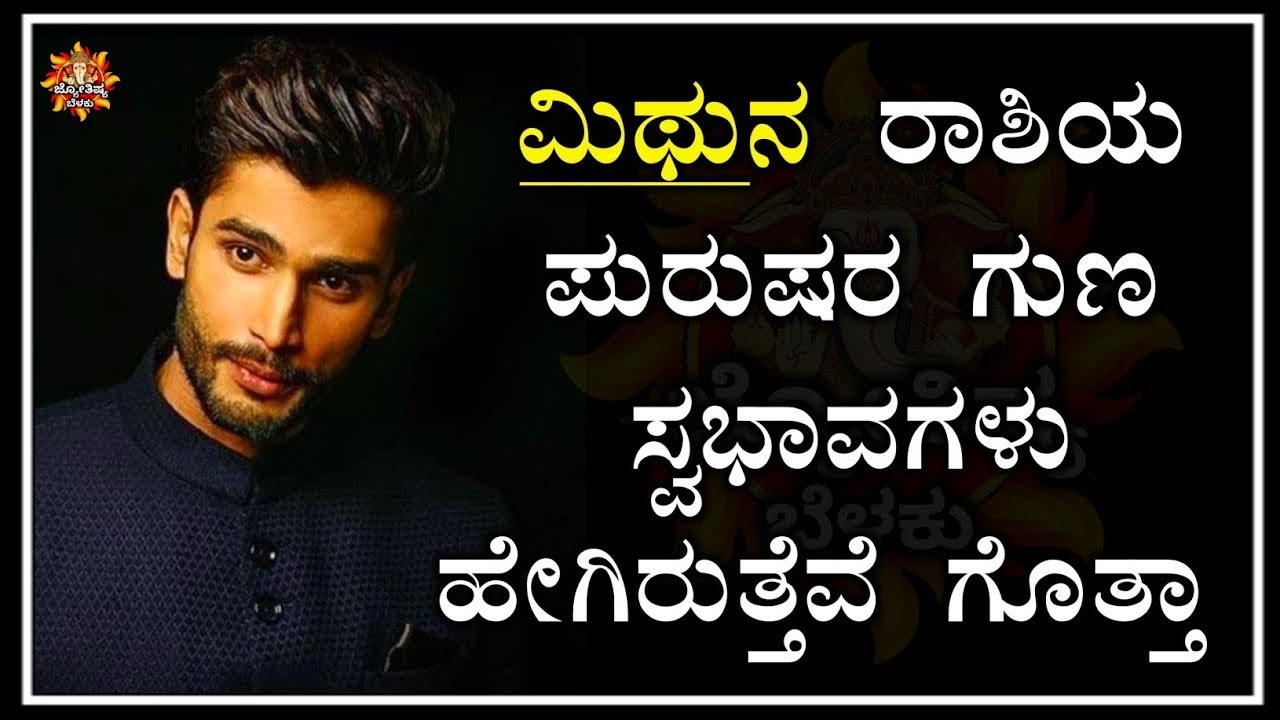 ಮಿಥುನ ರಾಶಿಯ ಪುರುಷರ ಗುಣಸ್ವಭಾವಗಳು | All Time Characteristics of Mithuna Rashi Man's in kannada