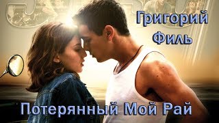 Григорий Филь - Потерянный Мой Рай (Слова - Олег Крашенин, Аранж - Виталий Пось)