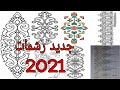 جديد رشمات طرز الرباطي و تنبات2021 اخر مكاين في الرشمات