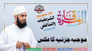 Al Mirqat | Ch 04 Lesson 15 | المرقات | الشرطیات والتناقض | موجبہ جزئیہ کا عکس