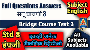 Setu Abhyas Test 3 : इयत्ता 8 वी  - English :चाचणी  3 | Full Test Easy Solution | Bridge Test Std 8
