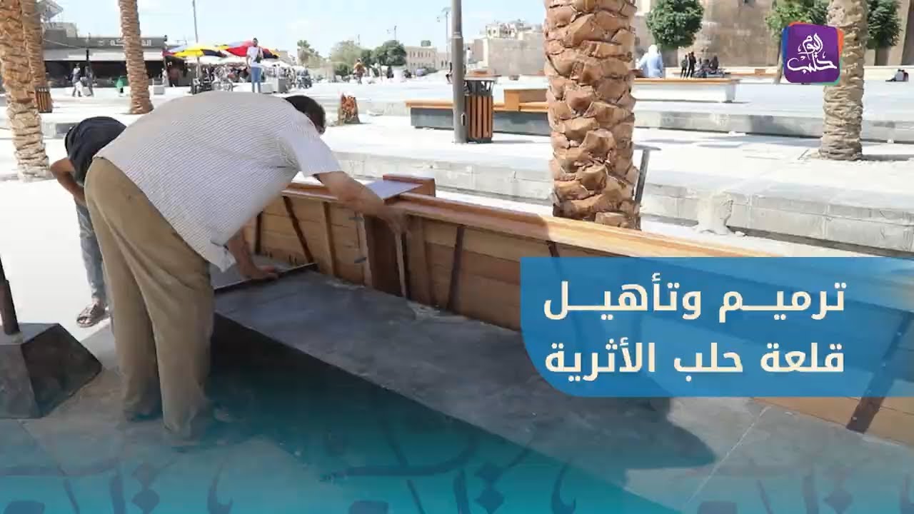 إعادة ترميم وتأهيل قلعة حلب الأثرية و محيطها ضمن حملة لعيونك ياحلب