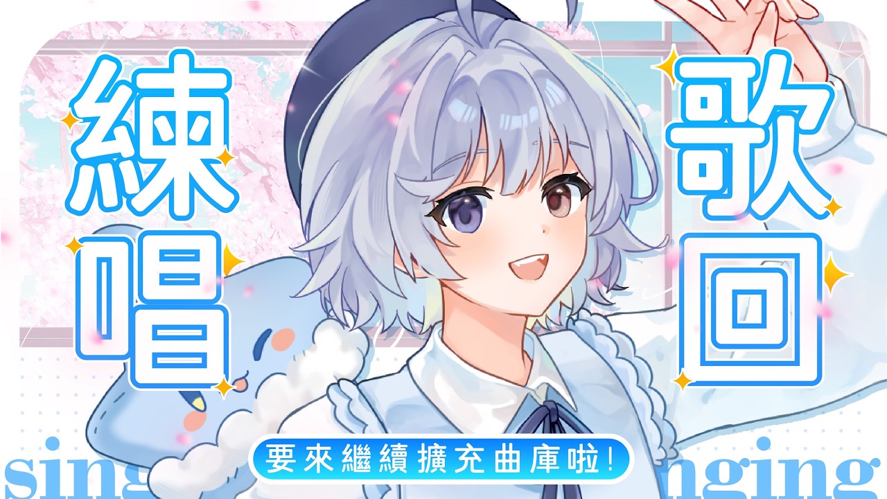 【練歌🔹】陪大家一起上班上課~嘎U - 悠蜜Yomiii #馬來西亞vtuber #马来西亚vtuber | MYViki