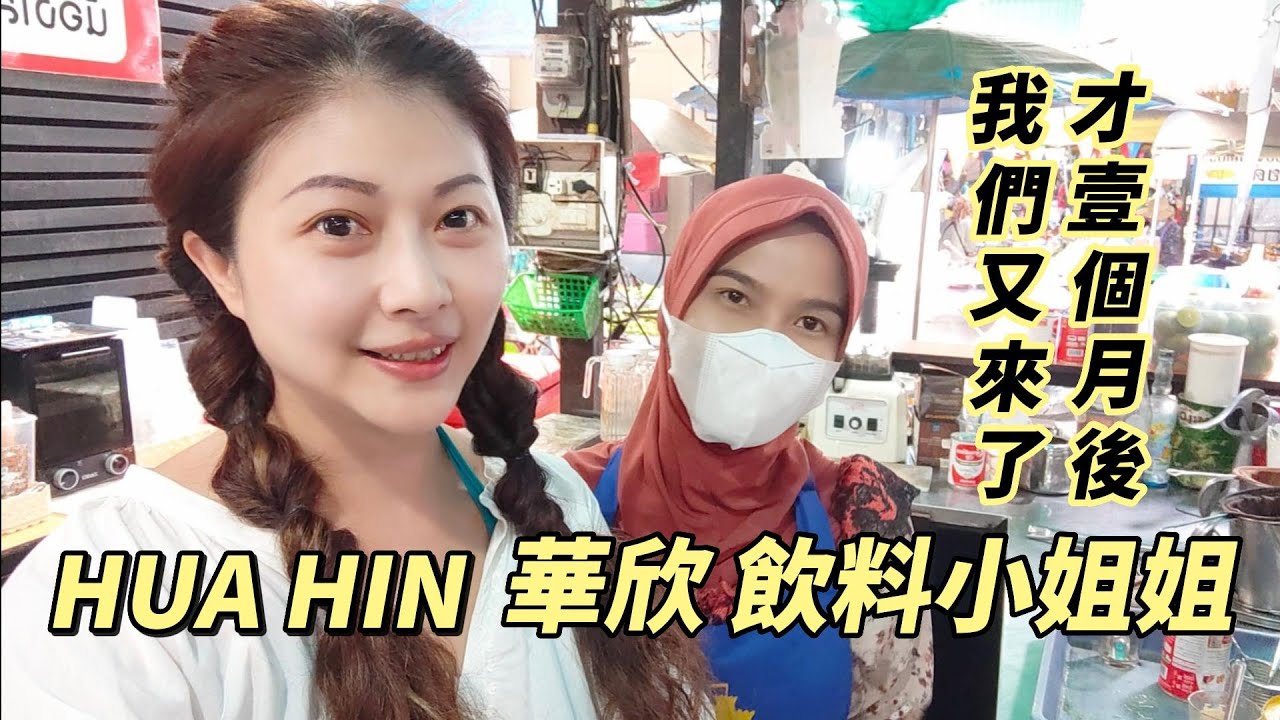 ~三嚴倆語走進泰國~DAY19 華欣飲料小姐姐我們又來了 一個月後又來華欣夜市一次比一次冷清