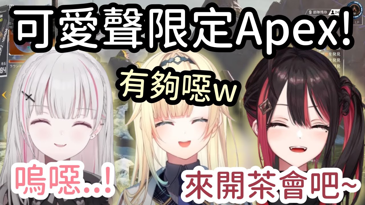 【VSPO精華】3人限制可愛聲線APEX! 時不時傳來噁心的聲音w【藍沢エマ】【空澄セナ】【緋月ゆい】