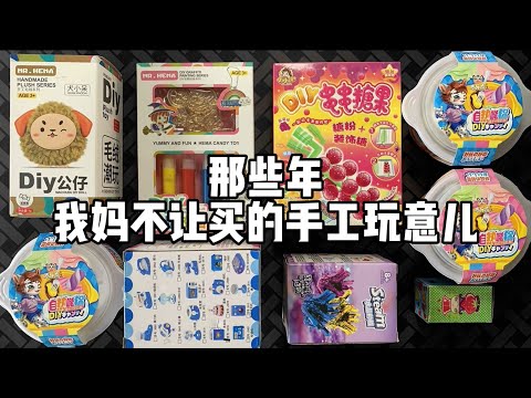 那些年我妈不让买的手工玩意儿！丨谭井同学