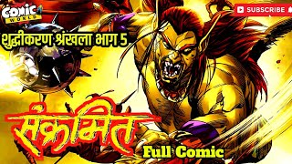 SANKRAMIT | Shuddhikaran Series Issue 05 | Kobi-Bhediya | comicworld rajcomics